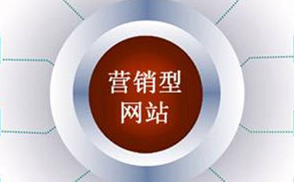 營銷型網站