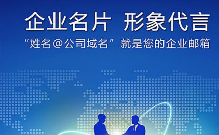 企業郵箱