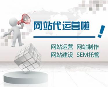 網站運營托管