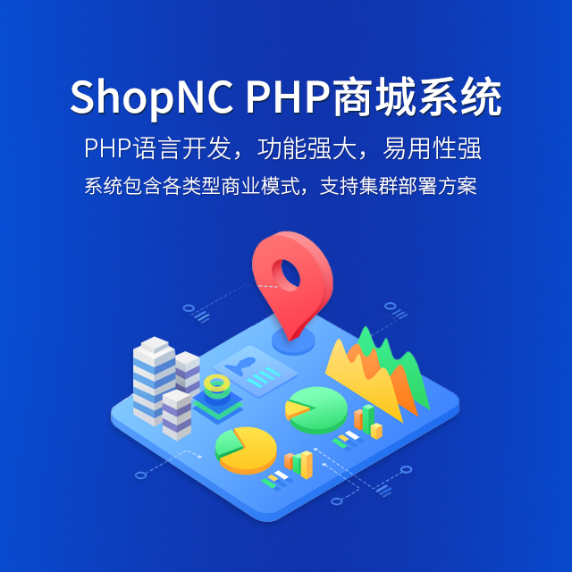 SHOPNC商城網站開發
