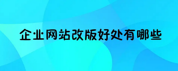 廣州網站改版 廣州網站改版